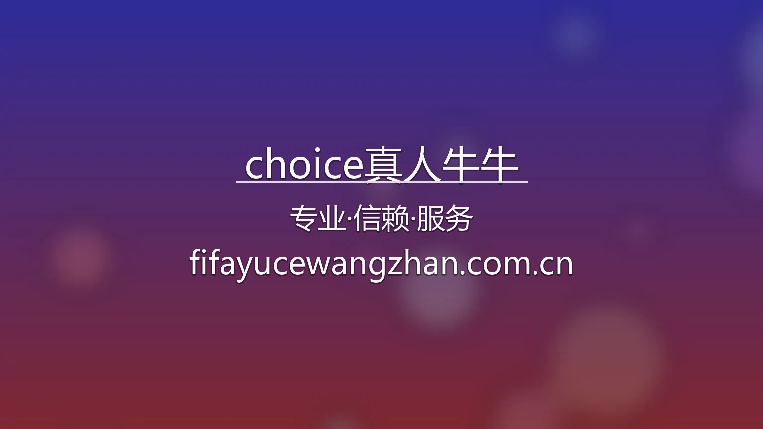 choice真人牛牛 品牌视觉展示